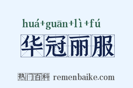 华冠丽服是什么意思的图片